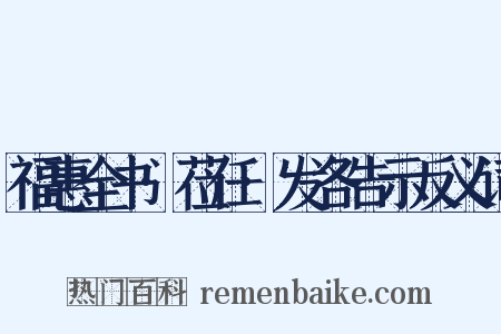 福惠全书·莅任·发各告示反义词是什么意思的图片